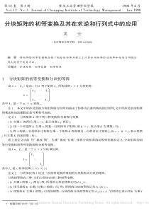 分块矩阵的初等变换及其在求逆和行列式中的应用