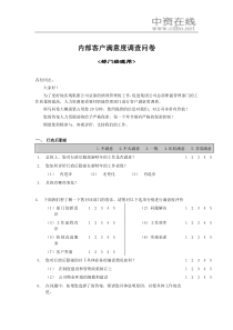 【测量评估】内部客户满意度调查问卷