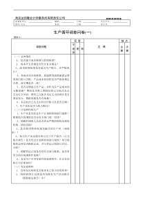 【财务表格】生产循环调查问卷