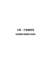 万科·万悦城项目目标客群问卷调查分析报告