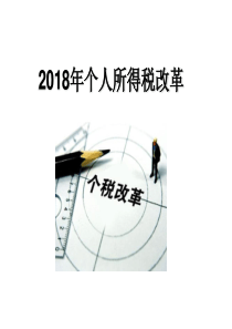 2018个人所得税改革(完整版)(ppt文档)