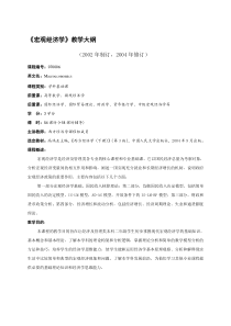 宏观经济学教学大纲