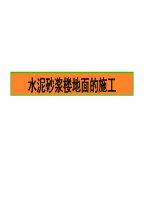 水泥砂浆楼地面的施工教材