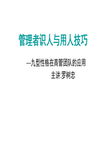 442-管理者识人与用人技巧(九型性格在高管团队的应用P