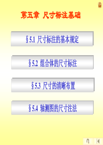 工程制图第五章-尺寸标注基础