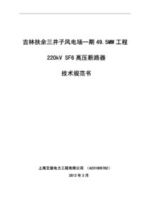 【精品】220kVSF6断路器技术规范书