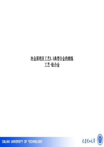 冶金原理及工艺5.5典型合金的熔炼工艺-钛合金