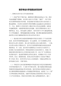 音乐专业大学生就业状况分析