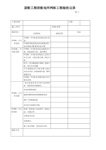 环网柜工程验收记录