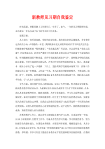 新教师见习期自我鉴定