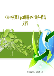 《穴位按摩》ppt课件-PPT课件-精选文档78页PPT