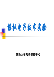 模拟电子技术实验课件ppt-PowerPoint演示文