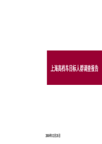 上海高档车目标人群调查报告