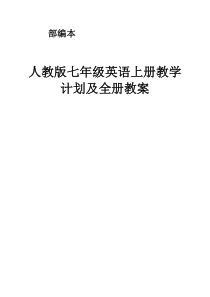 人教版七年级英语上册教学计划及全册教案-优-质