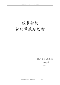 护理学基础授课教案