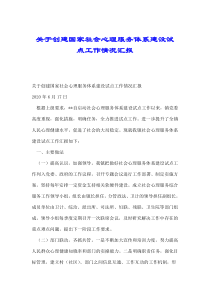 关于创建国家社会心理服务体系建设试点工作情况汇报.doc