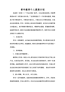 青年教师个人提高计划