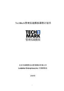 TechMark管理实战模拟课程计划书