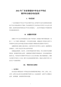 2021年广东省普通高中学业水平考试数学科合格性考试说明