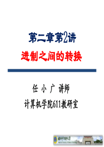 大学计算机基础(课件)3.-第2章-进制转换