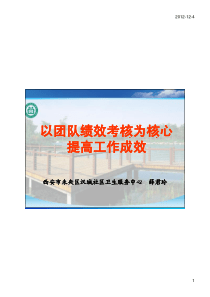 5以团队绩效考核为核心提高工作成效