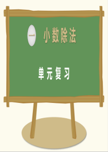 【北师大版】最新小学五年级上册数学：第一单元--第一单元复习