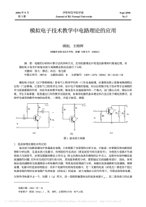 模拟电子技术教学中电路理论的应用