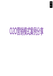 O2O营销模式案例分享