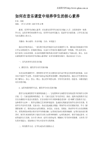 如何在音乐课堂中培养学生的核心素养