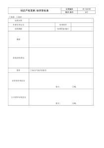 知识产权变更放弃审批表