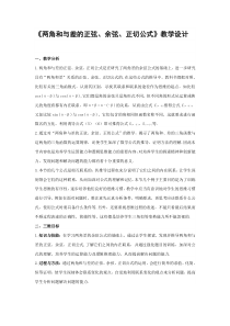 《两角和与差的正弦、余弦、正切公式》教学设计