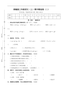 部编版三年级上册语文期中试卷及答案-(1)