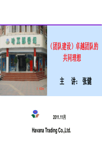 6(团队建设)卓越团队的共同理想G