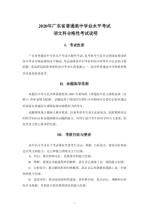 2020年广东省普通高中学业水平考试语文科合格性考试说明