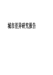 不同城市汽车消费习惯调查报告