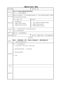 模拟电子技术教案