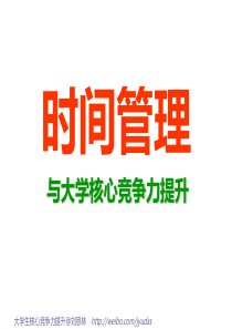 6新__时间管理与大学生核心竞争力的提升