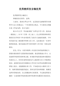 优秀教师发言稿优秀