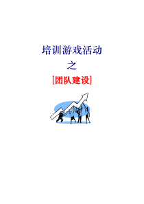 67个团队建设游戏