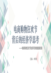 微观经济学presentation(购物狂欢节与微观经济学)