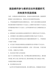 鼓励教师参与教研活动和课题研究的制度和奖励措施