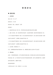 6个团队建设管理游戏（DOC13页）