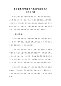 黔灵镇建立和完善党代表工作站的做法和存在的问题