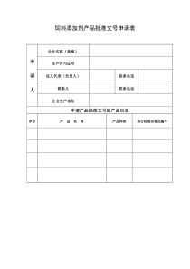 饲料添加剂产品批准文号申请表