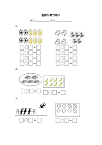 苏教版一年级数学上册《看图写算式练习-》