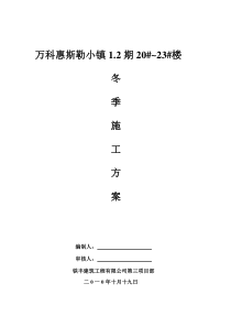 冬季施工计划及部署