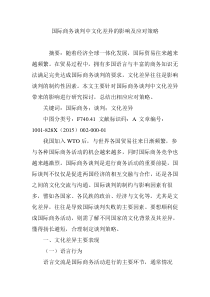 国际商务谈判中文化差异的影响及应对策略