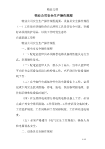 物业公司安全生产操作规程