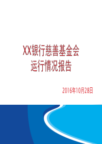 2016慈善基金会运行情况报告