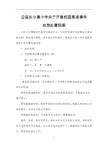 小秦小学校园欺凌应急预案